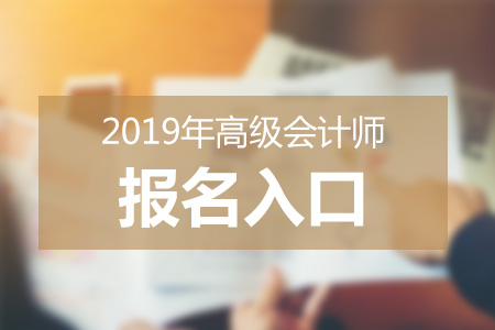 高級會計師報名入口