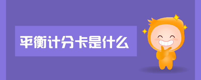 平衡計(jì)分卡是什么