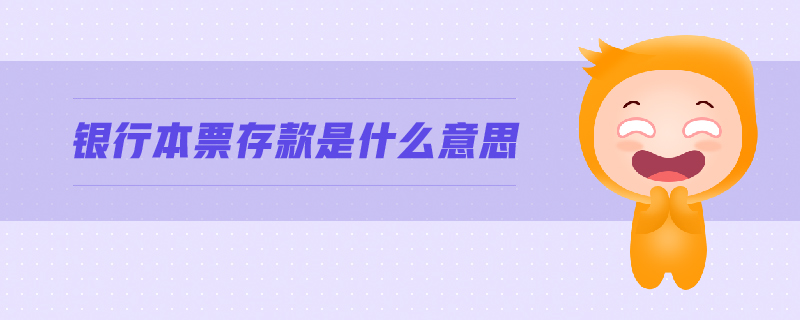 銀行本票存款是什么意思