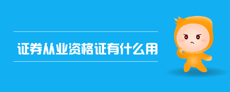 證券從業(yè)資格證有什么用