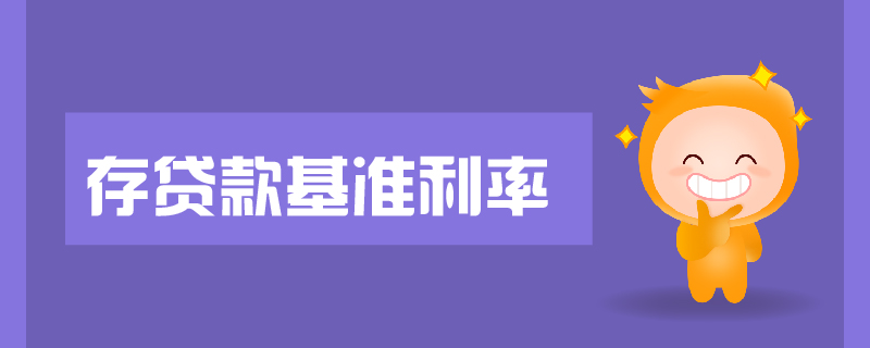 存貸款基準利率