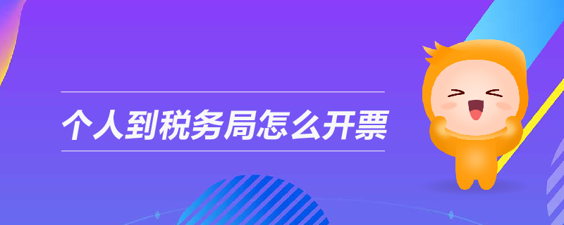 個人到稅務局怎么開票