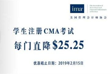 學生報考CMA考試優(yōu)惠活動僅剩三天,！機不可失,！