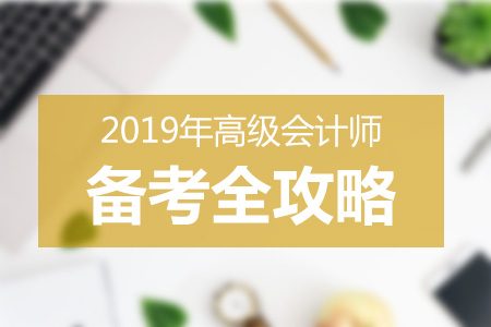 2019年高級會計師各階段學習計劃 