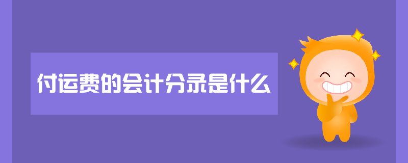 付運(yùn)費(fèi)的會(huì)計(jì)分錄是什么