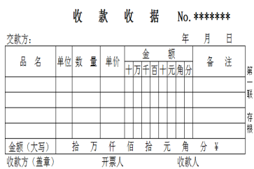 收據(jù)