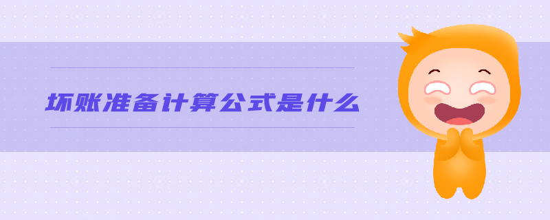 壞賬準(zhǔn)備計算公式是什么