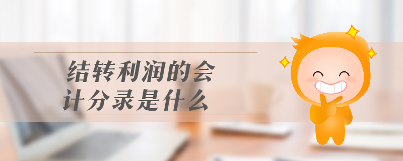結(jié)轉(zhuǎn)利潤的會計(jì)分錄是什么