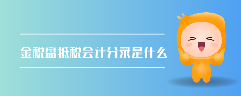 金稅盤抵稅會計分錄是什么