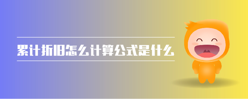 累計折舊怎么計算公式是什么