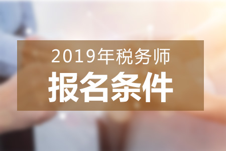 河南2019年稅務師報名條件變化大嗎,？應屆生可以報考嗎？