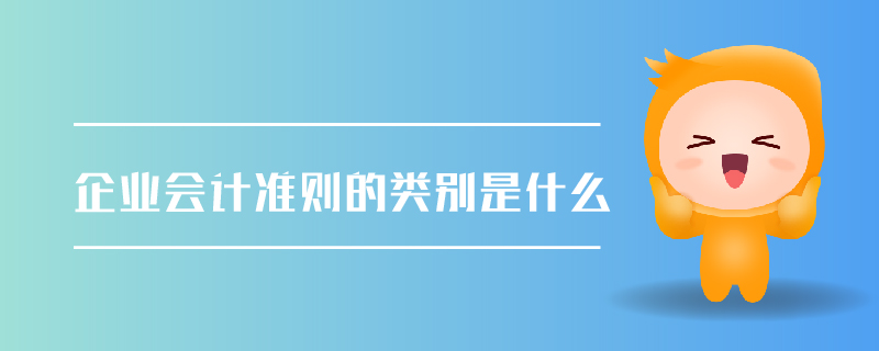 企業(yè)會計準則的類別是什么