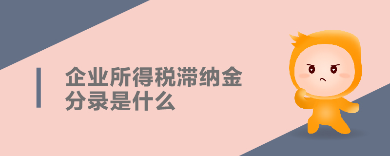 企業(yè)所得稅滯納金分錄是什么