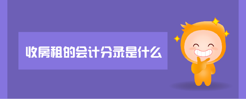 收房租的會計分錄是什么