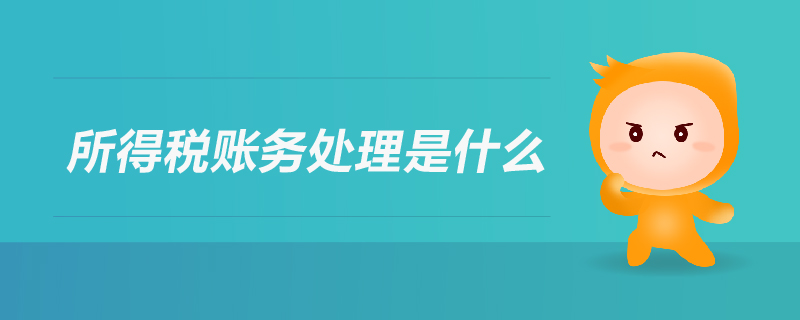 所得稅賬務(wù)處理是什么