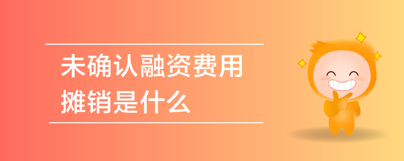 未確認(rèn)融資費(fèi)用攤銷(xiāo)是什么