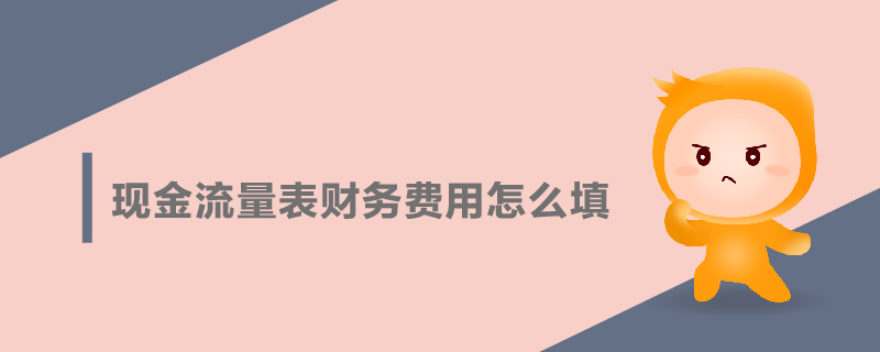 現(xiàn)金流量表財(cái)務(wù)費(fèi)用怎么填