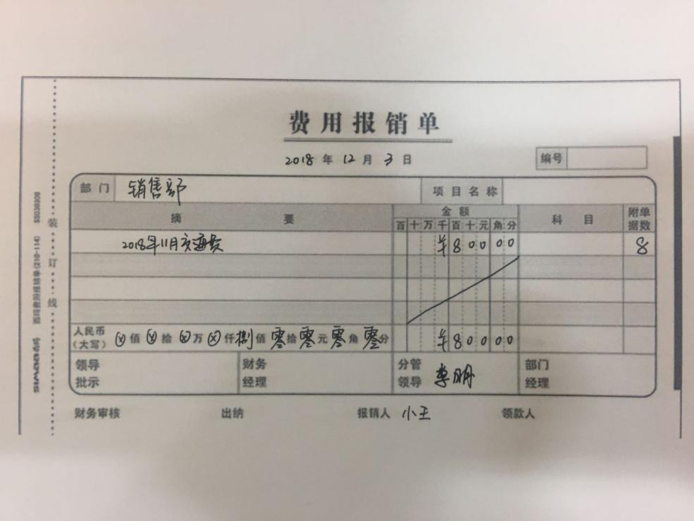 正確的費(fèi)用報銷單