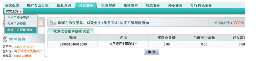 選擇“代發(fā)工資”下的“年度工資額度查詢”,，假如金額=0，請和企業(yè)網(wǎng)銀  開戶行聯(lián)系修改為實(shí)際金額,。