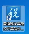 雙擊打開增值稅發(fā)票稅控開票軟件(稅控盤版)