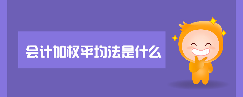 會(huì)計(jì)加權(quán)平均法是什么