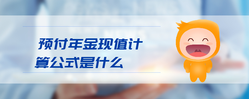 預(yù)付年金現(xiàn)值計算公式是什么