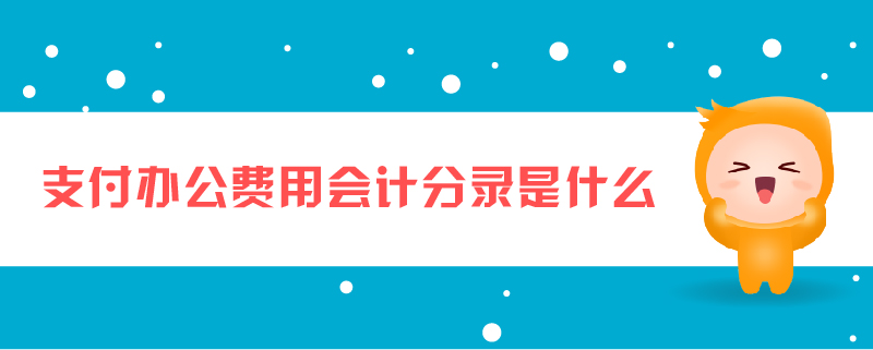 支付辦公費(fèi)用會(huì)計(jì)分錄是什么