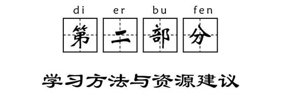 第二部分：學(xué)習(xí)方法與資源建議