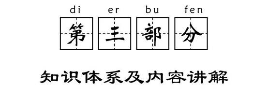 第三部分：知識(shí)體系及內(nèi)容講解