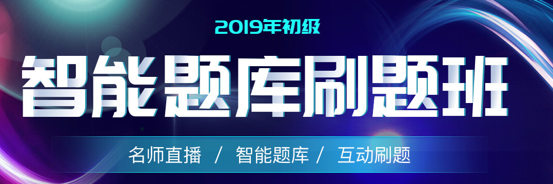 2019年初級(jí)會(huì)計(jì)智能題庫(kù)刷題班