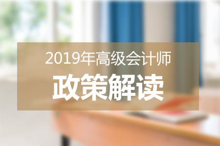 財政部：2019年全國高級會計師考試有關(guān)問題答記者問 