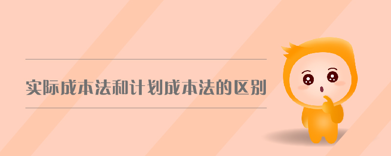 實(shí)際成本法和計(jì)劃成本法的區(qū)別