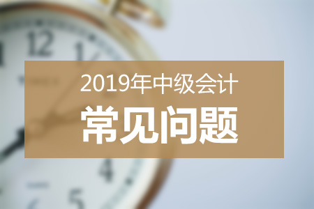 2019年中級(jí)會(huì)計(jì)報(bào)名人數(shù)或?qū)⑼黄?50萬(wàn)？考試難度再升級(jí),？