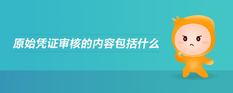 原始憑證審核的內(nèi)容包括什么