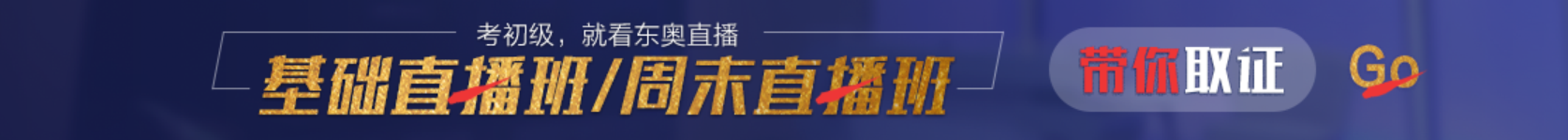 初級會計基礎(chǔ)直播班