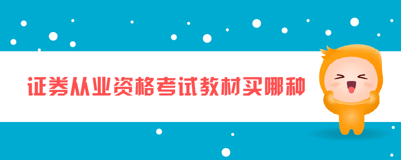 證券從業(yè)資格考試教材買哪種