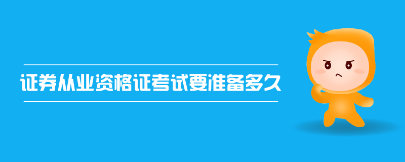 證券從業(yè)資格證考試要準(zhǔn)備多久