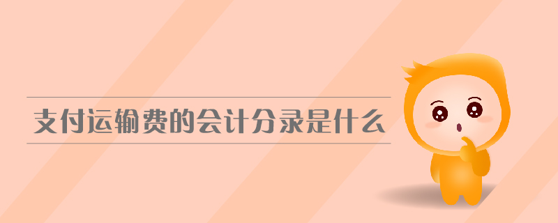 支付運輸費的會計分錄是什么