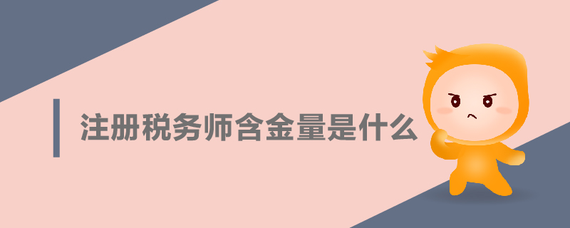 注冊(cè)稅務(wù)師含金量是什么