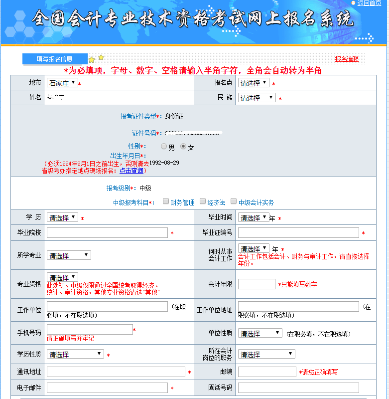 中級會計(jì)具體報(bào)名信息填寫