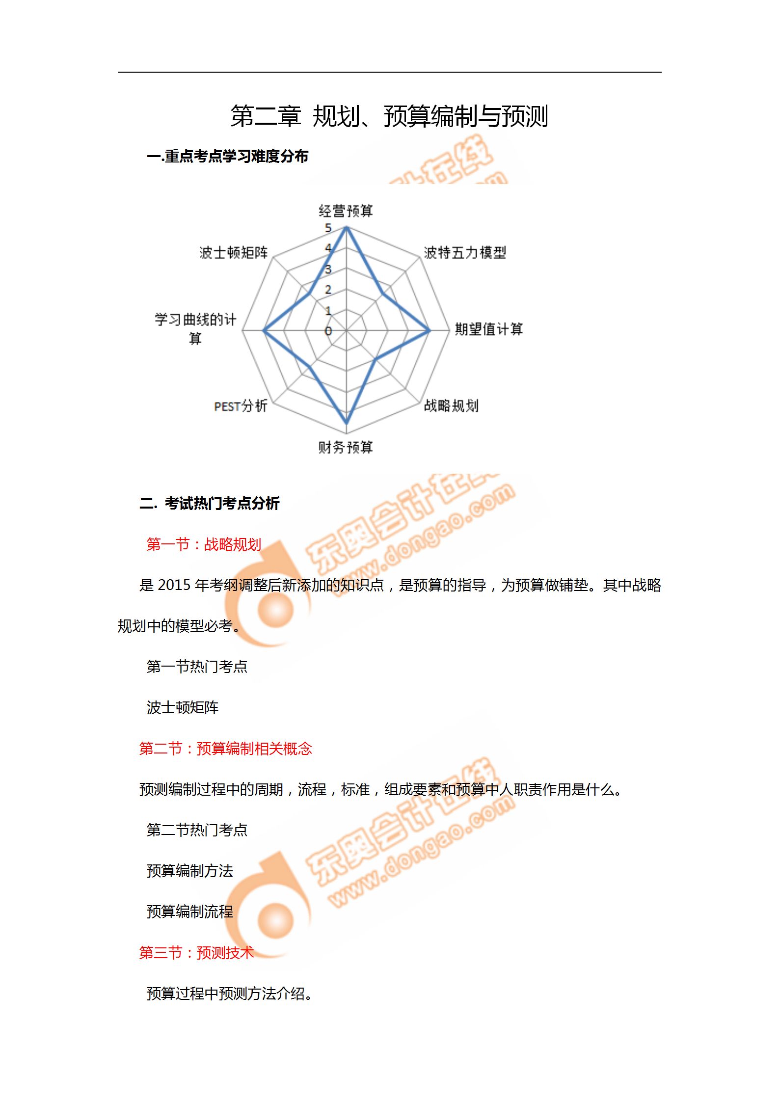 2018年11月考情分析P1第二章--規(guī)劃,、預(yù)算編制與預(yù)測_01