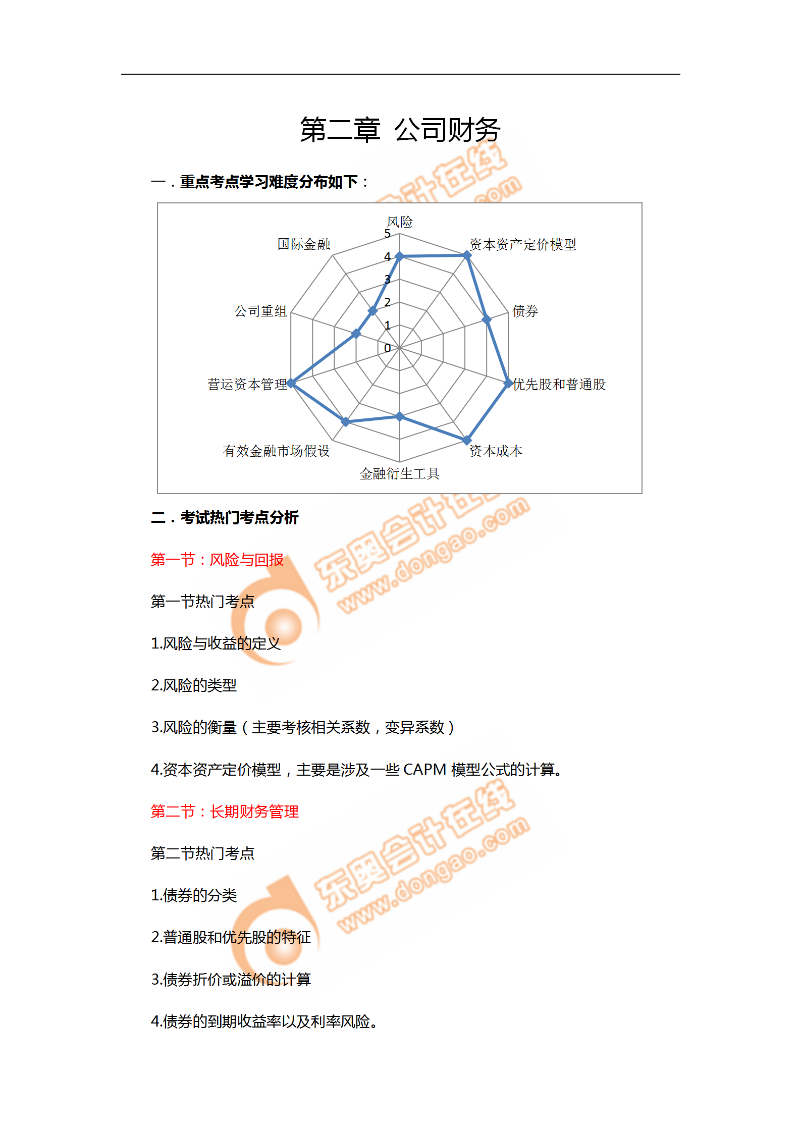 2018年11月考情分析P2第二章--公司財(cái)務(wù)_01