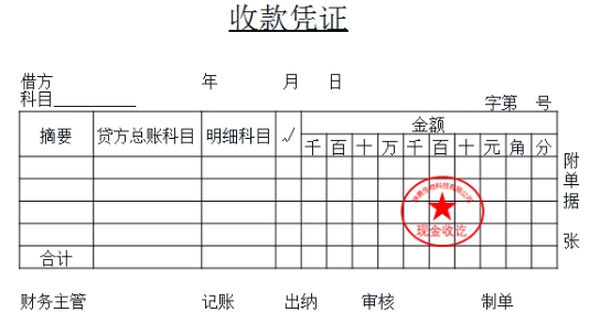 初級會計收款憑證