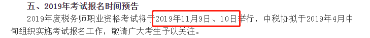 2019年稅務(wù)師考試時(shí)間