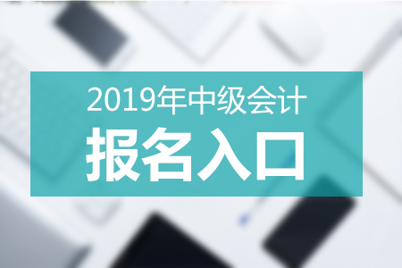 重慶2019年中級會計報名時間及入口