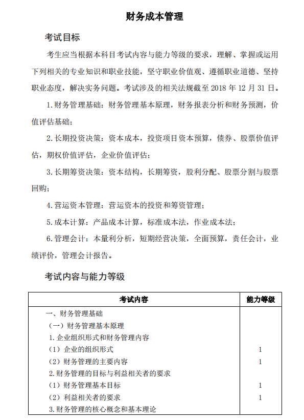 2019年注冊(cè)會(huì)計(jì)師考試《財(cái)管》考試大綱