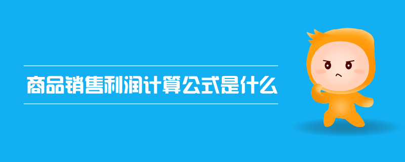 商品銷售利潤計算公式是什么