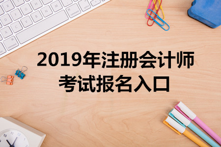 陜西2019年注冊會計師考試報名入口已開通