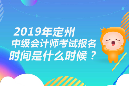 2019年定州中級(jí)會(huì)計(jì)師考試報(bào)名時(shí)間是什么時(shí)候？