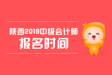 陜西2019年中級會計師報名時間，你知道嗎,？